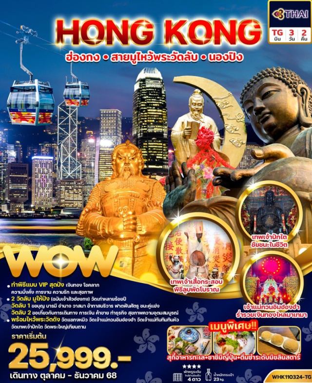 พระใหญ่เทียนถาน วัดแชกง มงก๊ก วัดเจ้าแม่กวนอิม รีพัลส์เบย์ (Repulse Bay Tin Hau Temple)ㆍวัดกวนอู กวนไท่ (Man Mo Temple)ㆍวัดเจ้าแม่ทับทิม (Tin Hau Temple)ㆍมงก๊ก (Mong Kok)ㆍวัดหยุ่นหยุ่นฮกหยุน (Yuen Yuen Hong Yuen Temple)ㆍวัดชีหลิน (Chi Lin Nunnery)ㆍวัดแชกง (Che Kung Temple)ㆍวัดหวังต้าเซียน (Wong Tai Sin Temple)ㆍวัดเจ้าแม่กวนอิมฮองฮำ (Hung Hom Kwun Yum Temple)ㆍซิมโฟนี ออฟ ไลท์ (Symphony of Lights)ㆍเกาะลันเตา (Lantau Island)ㆍกระเช้านองปิง 360 (Ngong Ping 360 Cable Car)ㆍหมู่บ้านวัฒนธรรมนองปิง (Ngong Ping Cultural Village)ㆍพระใหญ่เทียนถาน (Tian Tan Buddha) #สายมู#พัก4ดาว