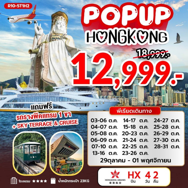วัดแชกงหมิว เจ้าแม่กวนอิม รีพัลส์เบย์ PEAK TRAM (One Way)ㆍSKY TERRACE เจ้าแม่กวนอิม รีพัลส์เบย์ (Sky Terrace & Repulse Bay Tin Hau Temple)ㆍวัดหลินฟ้า (Lin Fa Temple)ㆍวัดหวังต้าเซียน (Wong Tai Sin Temple)ㆍวัดเจ้าแม่กวนอิมฮองฮำ (Hung Hom Kwun Yum Temple)ㆍวัดแชกงหมิว (Che Kung Temple)ㆍล่องเรือ ORIENTAL PEARL CRUISE / AVENUE OF STARS