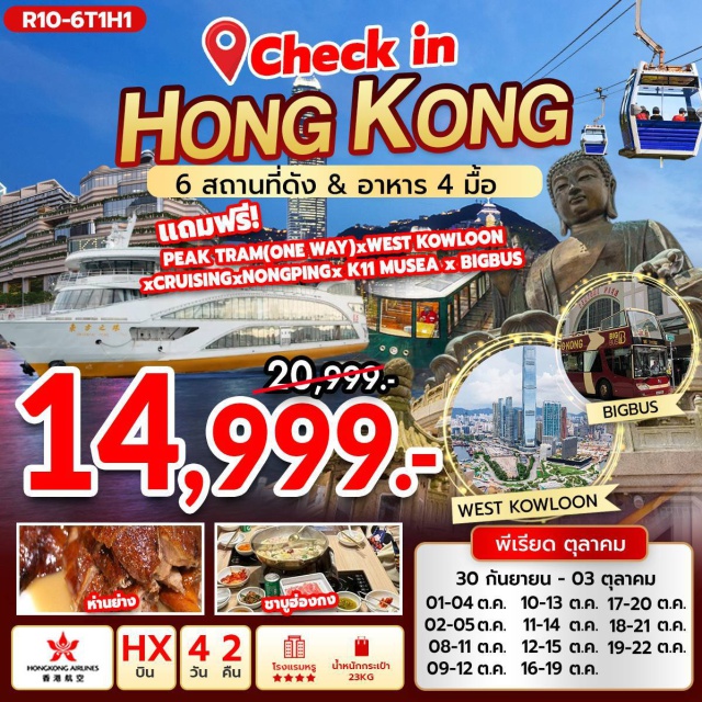 วัดแชกงหมิว พระใหญ่เทียนถาน เจ้าแม่กวนอิม ฮ่องกง (Hong Kong)ㆍPEAK TRAM (One Way)ㆍSKY TERRACE วัดหลินฟ้า (Lin Fa Temple & Sky Terrace)ㆍเจ้าแม่กวนอิม รีพัลส์เบย์ (Repulse Bay Tin Hau Temple)ㆍBIG BUS TOUR ชมเมือง (Open-Top Bus City Tour)ㆍวัดหวังต้าเซียน (Wong Tai Sin Temple)ㆍวัดเจ้าแม่กวนอิมฮองฮำ (Hung Hom Kwun Yum Temple)ㆍวัดแชกงหมิว (Che Kung Temple)ㆍล่องเรือ ORIENTAL PEARL CRUISE / พระใหญ่เทียนถาน (Tian Tan Buddha)ㆍกระเช้านองปิง 360 (Ngong Ping 360 Cable Car)ㆍหมู่บ้านวัฒนธรรมนองปิง (Ngong Ping Cultural Village)#พัก4ดาว#ไหว้พระ  #สายมู