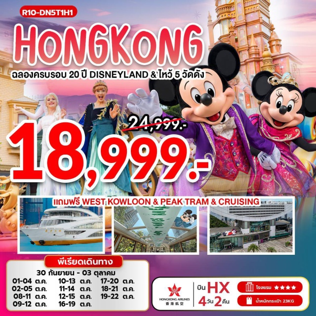 ดิสนีย์แลนด์ วัดแชกงหมิว วัดแชกงหมิว PEAK TRAM (One Way) & SKY TERRACE เจ้าแม่กวนอิม รีพัลส์เบย์ (Repulse Bay Tin Hau Temple & Sky Terrace)ㆍวัดหลินฟ้า (Lin Fa Temple)ㆍORIENTAL PEARL CRUISE ล่องเรือชมอ่าว (Oriental Pearl Cruise)ㆍHONG KONG DISNEYLAND (Disneyland Theme Park)ㆍวัดหวังต้าเซียน (Wong Tai Sin Temple)ㆍวัดเจ้าแม่กวนอิมฮองฮำ (Hung Hom Kwun Yum Temple)ㆍวัดแชกงหมิว (Che Kung Temple)ㆍPALACE MUSEUM AT WEST KOWLOON CULTURE#รวมดิสนีย์#พัก4ดาว#ดิสนีย์แลนด์