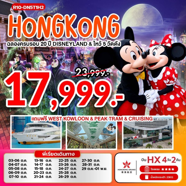 ดิสนีย์แลนด์ วัดแชกงหมิว วัดหลินฟ้า PEAK TRAM (One Way) & SKY TERRACE เจ้าแม่กวนอิม รีพัลส์เบย์ (Repulse Bay Tin Hau Temple & Sky Terrace)ㆍวัดหลินฟ้า (Lin Fa Temple)ㆍล่องเรือ ORIENTAL PEARL CRUISE (Oriental Pearl Cruise)ㆍHONG KONG DISNEYLAND (Disneyland Theme Park)ㆍวัดหวังต้าเซียน (Wong Tai Sin Temple)ㆍวัดเจ้าแม่กวนอิมฮองฮำ (Hung Hom Kwun Yum Temple)ㆍวัดแชกงหมิว (Che Kung Temple)ㆍPALACE MUSEUM AT WEST KOWLOON CULTURE#รวมดิสนีย์#ดิสนีย์แลนด์#พัก4ดาว