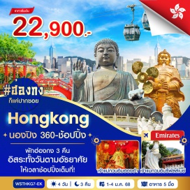 ทัวร์ฮ่องกง <p><strong>Day 1 : </strong>กรุงเทพฯ-ฮ่องกง-Avenue of Star<br /><strong>Day 2 : </strong>จุดชมวิววิคตอเรีย-เจ้าแม่กวนอิมรีพลัสเบย์-วัดหลินฟ้า-นั่งกระเช้านองปิง 360-วัดโป่หลินไหว้พระใหญ่เกาะลันเตา-ช้อปปิ้งที่ซิตี้เกทเอาท์เล็ท<br /><strong>Day 3 : </strong>***อิสระเต็มวันตามอัธยาศัย หรือเลือกซื้อทัวร์เพิ่ม<br /><strong>Day 4 :</strong> วัดหวังต้าเซียน-วัดแชกงหมิว-ร้านจิวเวลรี่-ร้านหยก-เจ้าแม่กวนอิมฮองฮำ-อิสระช้อปปิ้ง-สนามบินฮ่องกง-กรุงเทพฯ</p>
<p style='text-align: center;'><strong>---อ่านรายละเอียดเพิ่มเติม---</strong></p>