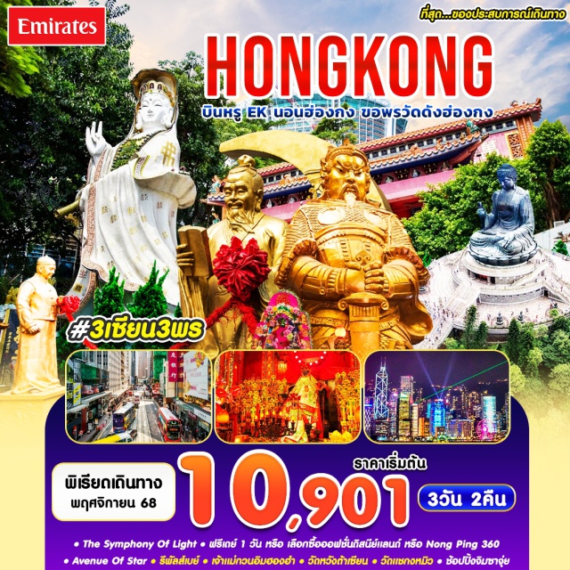 รีพัลส์เบย์ วัดหวังต้าเซียน วัดแชกงหมิว อเวนิว ออฟ สตาร์ (Avenue of Stars)ㆍโชว์แสงสีเสียง SYMPHONY OF STAR (Symphony of Star Light Show)ㆍรีพัลส์เบย์ (Repulse Bay)ㆍวัดหวังต้าเซียน (Wong Tai Sin Temple)ㆍโรงงานจิวเวลรี่ (Jewelry Factory)ㆍร้านหยก (Jade Shop)ㆍวัดแชกงหมิว (Che Kung Temple)ㆍวัดเจ้าแม่กวนอิมฮองฮำ (Hung Hom Kwun Yam Temple)ㆍจิมซาจุ่ย (Tsim Sha Tsui Shopping)#มีวันอิสระ