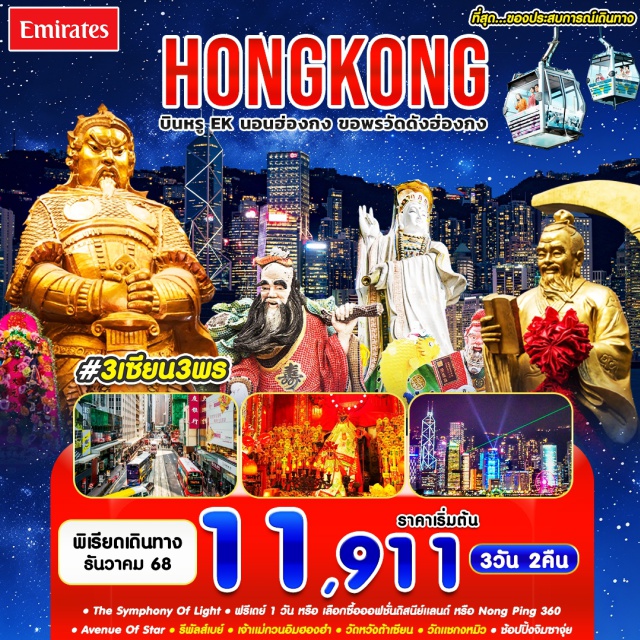 รีพัลส์เบย์ วัดหวังต้าเซียน วัดแชกงหมิว อเวนิว ออฟ สตาร์ (Avenue of Stars)ㆍโชว์แสงสีเสียง SYMPHONY OF STAR (Symphony of Star Light Show)ㆍรีพัลส์เบย์ (Repulse Bay)ㆍวัดหวังต้าเซียน (Wong Tai Sin Temple)ㆍโรงงานจิวเวลรี่ (Jewelry Factory)ㆍร้านหยก (Jade Shop)ㆍวัดแชกงหมิว (Che Kung Temple)ㆍวัดเจ้าแม่กวนอิมฮองฮำ (Hung Hom Kwun Yam Temple)ㆍจิมซาจุ่ย (Tsim Sha Tsui Shopping)#มีวันอิสระ