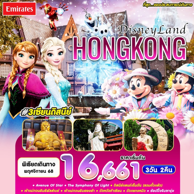 รีพัลส์เบย์ ดิสนีย์ฮ่องกง ดิสนีย์ฮ่องกง (Hong Kong Disneyland)ㆍหาดรีพัลส์เบย์ (Repulse Bay)ㆍวัดหวังต้าเซียน (Wong Tai Sin Temple)ㆍโรงงานจิวเวอรี่ (Jewelry Factory)ㆍร้านหยก (Jade Shop)ㆍวัดแชกงหมิว (Che Kung Temple)ㆍเจ้าแม่กวนอิมฮองฮำ (Hung Hom Kwun Yam Temple)ㆍย่านจิมซาจุ่ย (Tsim Sha Tsui)#มีวันอิสระ