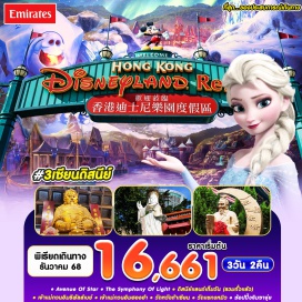 ทัวร์ ดิสนีย์ฮ่องกง (Hong Kong Disneyland)ㆍหาดรีพัลส์เบย์ (Repulse Bay)ㆍวัดหวังต้าเซียน (Wong Tai Sin Temple)ㆍโรงงานจิวเวอรี่ (Jewelry Factory)ㆍร้านหยก (Jade Shop)ㆍวัดแชกงหมิว (Che Kung Temple)ㆍเจ้าแม่กวนอิมฮองฮำ (Hung Hom Kwun Yam Temple)ㆍย่านจิมซาจุ่ย (Tsim Sha Tsui)#มีวันอิสระ