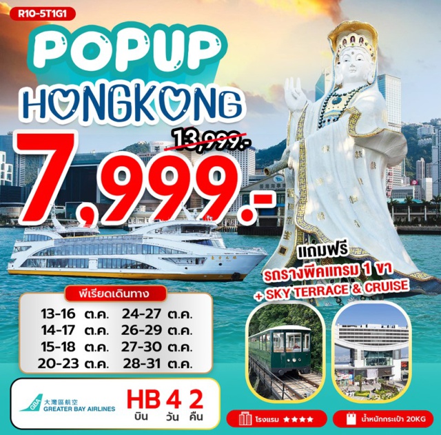 รีพัลส์เบย์ วัดหลินฟ้า วัดหวังต้าเซียน PEAK TRAM (One Way)ㆍSky Terraceㆍเจ้าแม่กวนอิม รีพัลส์เบย์ (Repulse Bay)ㆍวัดหลินฟ้า (Lin Fa Temple)ㆍวัดหวังต้าเซียน (Wong Tai Sin Temple)ㆍวัดเจ้าแม่กวนอิมฮองฮำ (Hung Hom Kwun Yum Temple)ㆍโรงงานกังหันฮวงจุ้ย Fortune Jewelryㆍร้านหยกㆍวัดแชกงหมิว (Che Kung Temple)ㆍล่องเรือ Oriental Pearl Cruise
#พัก4ดาว