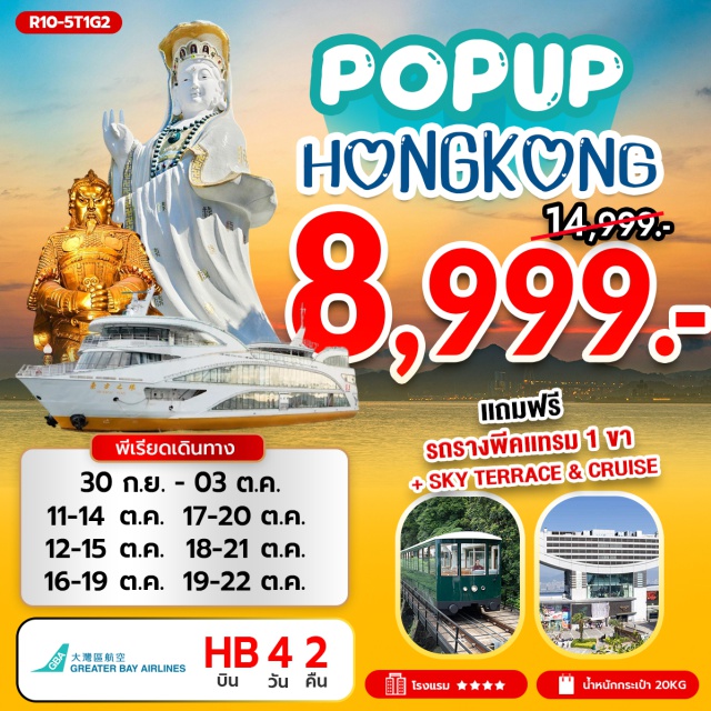 เช็กแล็บก็อก วัดหลินฟ้า รีพัลส์เบย์ PEAK TRAM (ONE WAY)ㆍSKY TERRACEㆍเจ้าแม่กวนอิม รีพัลส์เบย์ (Repulse Bay)ㆍวัดหลินฟ้า (Lin Fa Temple)ㆍวัดหวังต้าเซียน (Wong Tai Sin Temple)ㆍวัดเจ้าแม่กวนอิมฮองฮำ (Hung Hom Kwan Yin Temple)ㆍโรงงานกังหันฮวงจุ้ย FORTUNE JEWELRYㆍร้านหยกㆍวัดแชกงหมิว (Che Kung Temple)ㆍล่องเรือ ORIENTAL PEARL CRUISEㆍFREE DAY SHOPPING
#พัก4ดาว#ไหว้พระ  #สายมู
