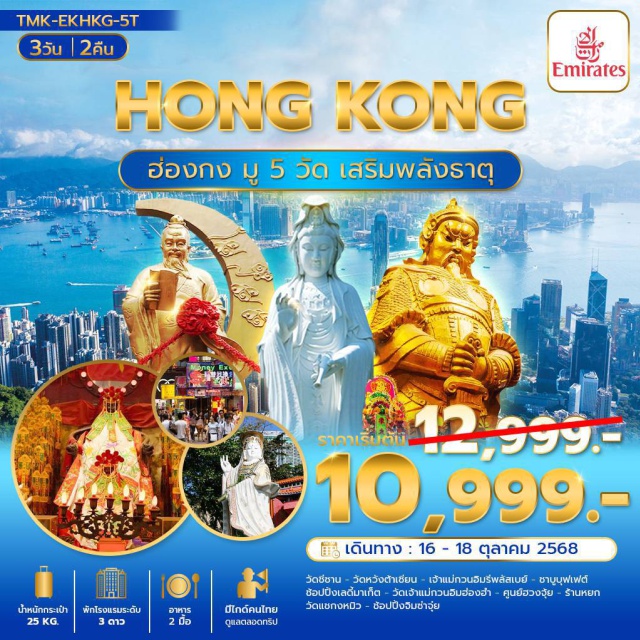 วัดชีซาน วัดหวังต้าเซียน วัดแชกงหมิว วัดชีซานㆍวัดหวังต้าเซียน (Wong Tai Sin Temple)ㆍเจ้าแม่กวนอิมรีพลัสเบย์ (Repulse Bay)ㆍชาบูบุฟเฟต์ㆍเลดี้มาเก็ต (Ladies Market)ㆍวัดเจ้าแม่กวนอิมฮ่องฮำ (Hung Hom Kwan Yin Temple)ㆍศูนย์ฮวงจุ้ยㆍร้านหยกㆍวัดแชกงหมิว (Che Kung Temple)ㆍจิมซ่าจุ่ย (Tsim Sha Tsui)
#ไหว้พระ  #สายมู