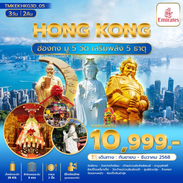 วัดชีซาน วัดหวังต้าเซียน วัดแชกงหมิว วัดชีซานㆍวัดหวังต้าเซียน (Wong Tai Sin Temple)ㆍเจ้าแม่กวนอิมรีพลัสเบย์ (Repulse Bay)ㆍชาบูบุฟเฟต์ㆍเลดี้มาเก็ต (Ladies Market)ㆍวัดเจ้าแม่กวนอิมฮ่องฮำ (Hung Hom Kwan Yin Temple)ㆍศูนย์ฮวงจุ้ยㆍร้านหยกㆍวัดแชกงหมิว (Che Kung Temple)ㆍจิมซ่าจุ่ย (Tsim Sha Tsui)
#ไหว้พระ  #สายมู