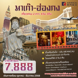 ทัวร์มาเก๊า <p><strong>Day 1 :</strong> สุวรรณภูมิ – มาเก๊า    <br /><strong>Day 2 : </strong>มาเก๊า อิสระแบบเต็มวัน เพื่อช้อปปิ้ง<br /><strong>Day 3 : </strong>เจ้าแม่กวนอิมฮงฮำ - วัดหวังต้าเซียน - วัดแชกงหมิว วัดกวนไท- เจ้าแม่กวนอิม รีพัลส์เบย์ <br /><strong>Day 4 : </strong>วัดเจ้าแม่กวนอิม - วัดอาม่า - วิหารเซนต์ปอล - ศาลเจ้านาจาถนนเชนาโด้สแควร์ – THE VENETIAN MACAO</p>
<p style='text-align: center;'><strong>---อ่านรายละเอียดเพิ่มเติม---</strong></p>