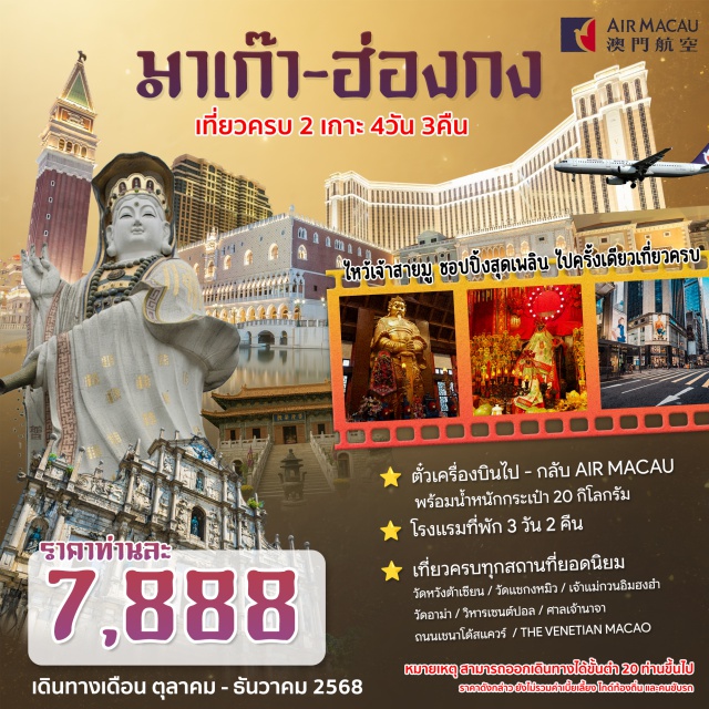 วิหารเซนต์ปอล เดอะเวเนเชียน มาเก๊า มาเก๊า (Macau)ㆍเจ้าแม่กวนอิมฮงฮำ (Kun Iam Temple)ㆍวัดหวังต้าเซียน (Wong Tai Sin Temple)ㆍวัดแชกงหมิว (Che Kung Temple)ㆍวัดกวนไท (Kuan Tai Temple)ㆍเจ้าแม่กวนอิม รีพัลส์เบย์ (Repulse Bay / Kun Iam Statue)ㆍวัดอาม่า (A-Ma Temple)ㆍวิหารเซนต์ปอล (Ruins of St. Paul’s)ㆍศาลเจ้านาจา (Na Tcha Temple)ㆍเซนาโด้สแควร์ (Senado Square)ㆍเดอะเวเนเชียน มาเก๊า (The Venetian Macao) #มีวันอิสระ