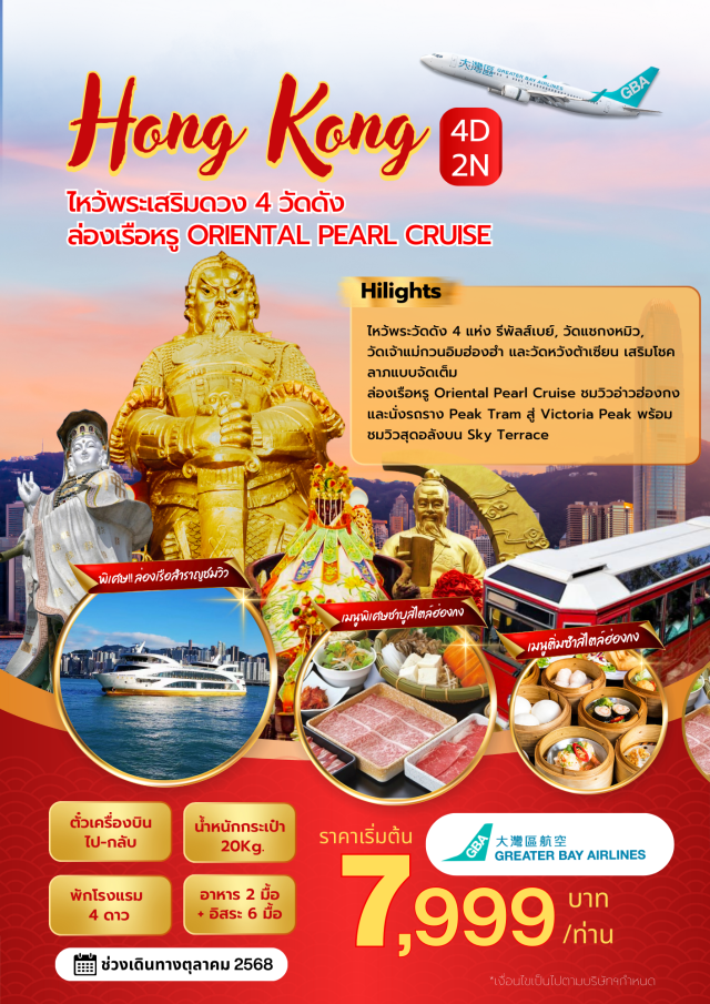 นั่งรถรางพีคแทรม SKY TERRACE เจ้าแม่กวนอิม รีพัลส์เบย์ นั่งรถรางพีคแทรม (Peak Tram 1 Way)ㆍSKY TERRACE (Sky Terrace 428)ㆍเจ้าแม่กวนอิม รีพัลส์เบย์ (Repulse Bay Goddess of Mercy)ㆍวัดหลินฟ้า (Lin Fa Temple)ㆍวัดหวังต้าเซียน (Wong Tai Sin Temple)ㆍวัดเจ้าแม่กวนอิมฮองฮำ (Hong Ham Goddess of Mercy Temple)ㆍFORTUNE JEWELRY (Fortune Jewelry)ㆍร้านหยก (Jade Shop)ㆍวัดแชกงหมิว (Che Kung Temple)ㆍล่องเรือ ORIENTAL PEARL CRUISE (Oriental Pearl Cruise)