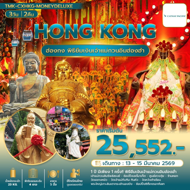 พระใหญ่กระเช้านองปิง วัดหวังต้าเซียน พิธียืมเงินเจ้าแม่กวนอิมฮ่องฮำ รีพลัสเบย์ (Repulse Bay)ㆍช้อปปิ้งเลดี้มาเก็ต (Ladies' Market)ㆍพิธียืมเงินเจ้าแม่กวนอิมฮ่องฮำ (Kwun Yam Money Ritual)ㆍศูนย์กังหันฮวงจุ้ย (Feng Shui Compass Center)ㆍร้านหยก (Jade Shop)ㆍวัดแชกงหมิว (Che Kung Temple)ㆍวัดเจ้าแม่ทับทิมทินหัว (Tin Hau Temple)ㆍวัดหวังต้าเซียน (Wong Tai Sin Temple)ㆍพระใหญ่กระเช้านองปิง (Ngong Ping Big Buddha & Cable Car)ㆍช้อปปิ้งซิติ้เกตเอ้าเลท (Citygate Outlets) #สายมู#ไม่เข้าจีน