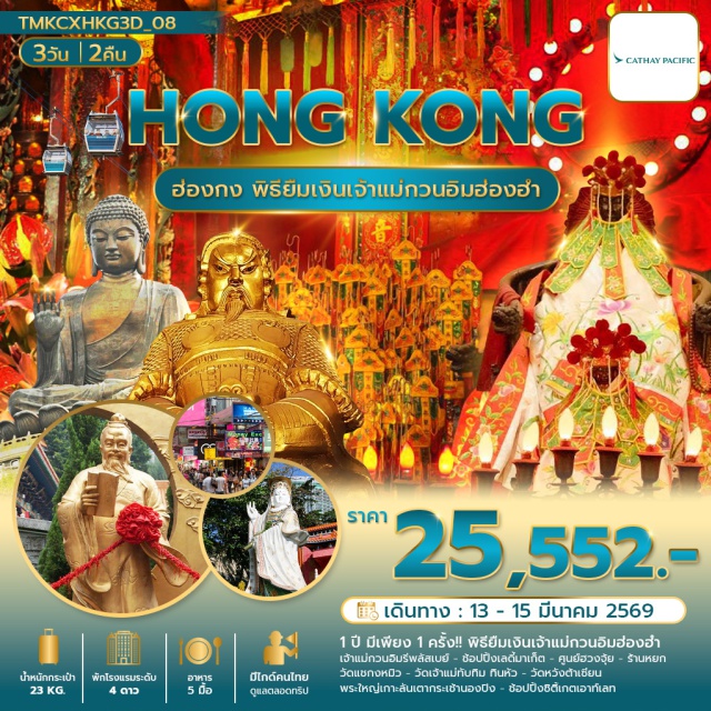 พระใหญ่กระเช้านองปิง วัดหวังต้าเซียน พิธียืมเงินเจ้าแม่กวนอิมฮ่องฮำ รีพลัสเบย์ (Repulse Bay)ㆍช้อปปิ้งเลดี้มาเก็ต (Ladies' Market)ㆍพิธียืมเงินเจ้าแม่กวนอิมฮ่องฮำ (Kwun Yam Money Ritual)ㆍศูนย์กังหันฮวงจุ้ย (Feng Shui Compass Center)ㆍร้านหยก (Jade Shop)ㆍวัดแชกงหมิว (Che Kung Temple)ㆍวัดเจ้าแม่ทับทิมทินหัว (Tin Hau Temple)ㆍวัดหวังต้าเซียน (Wong Tai Sin Temple)ㆍพระใหญ่กระเช้านองปิง (Ngong Ping Big Buddha & Cable Car)ㆍช้อปปิ้งซิติ้เกตเอ้าเลท (Citygate Outlets) #สายมู#ไม่เข้าจีน