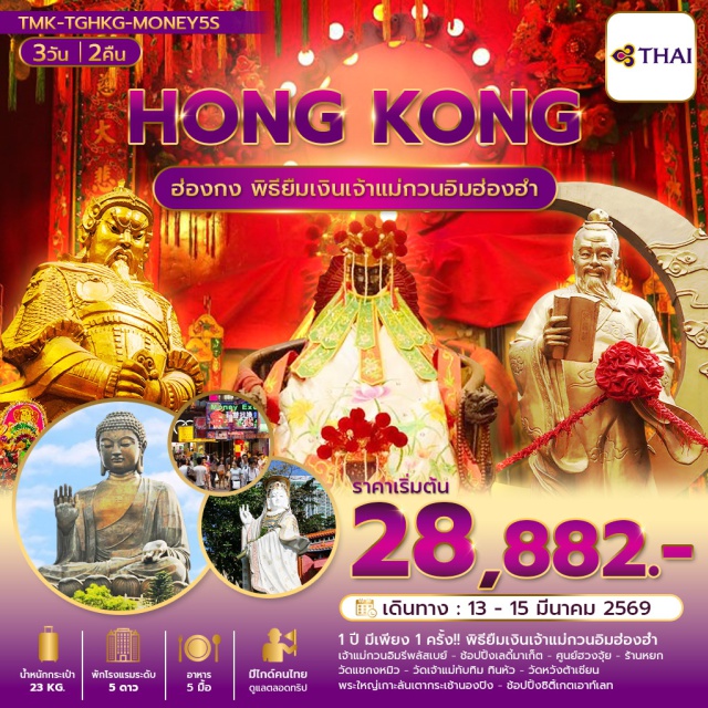รีพลัสเบย์ ซิติเกตเอ้าเลท วัดแชกงหมิว เจ้าแม่กวนอิมรีพลัสเบย์ (Repulse Bay Tin Hau Temple)ㆍเลดี้มาเก็ต (Ladies Market)ㆍพิธียืมเงินเจ้าแม่กวนอิมฮ่องฮำ (Hong Hom Tin Hau Money Borrowing Ceremony)ㆍศูนย์กังหันฮวงจุ้ย (Feng Shui Wheel Center)ㆍร้านหยก (Jade Shop)ㆍวัดแชกงหมิว (Che Kung Temple)ㆍวัดเจ้าแม่ทับทิมทินหัว (Tin Hau Temple)ㆍวัดหวังต้าเซียน (Wong Tai Sin Temple)ㆍพระใหญ่กระเช้านองปิง (Ngong Ping Big Buddha)ㆍซิติเกตเอ้าเลท (Citygate Outlets) #เที่ยวเต็มไม่มีวันอิสระ
