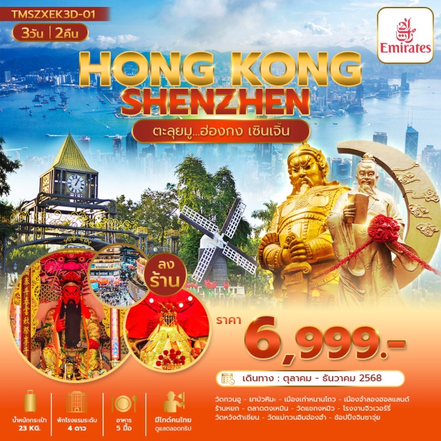 เซินเจิ้น วัดแชกงหมิว วัดหวังต้าเซียน เซินเจิ้น (Shenzhen)ㆍวัดกวนอู (Guan Yu Temple)ㆍยาบัวหิมะ (Snow Lotus Candy Shop)ㆍเมืองเก่าหนานโถว (Old Town Nantou)ㆍเมืองจำลองฮอลแลนด์ (Window of the World)ㆍร้านหยก (Jade Shop)ㆍตลาดตงเหมิน (Dongmen Market)ㆍฮ่องกง (Hong Kong)ㆍวัดแชกงหมิว (Che Kung Temple)ㆍโรงงานจิวเวอร์รี่ (Jewelry Factory)ㆍวัดหวังต้าเซียน (Wong Tai Sin Temple)ㆍวัดแม่กวนอิมฮ่องฮำ (Hong Hom Tin Hau Temple)ㆍช้อปปิ้งจิมซาจุ่ย (Tsim Sha Tsui Shopping) #เที่ยวเต็มไม่มีวันอิสระ#ไหว้พระ  #สายมู