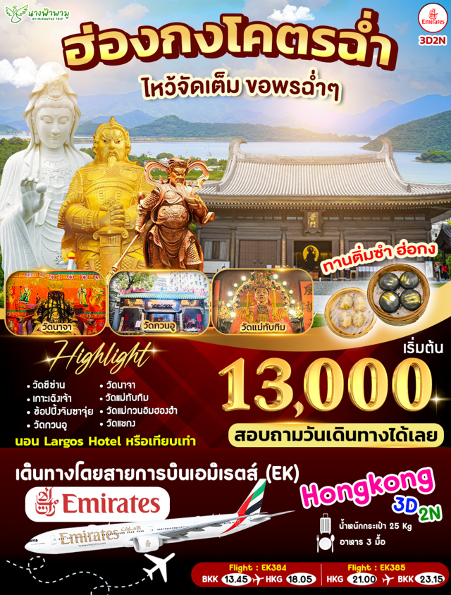 ซีซ่าน เกาะเฉิ่งเจ้า วัดพ่อกวนอู วัดซีซ่าน (Cheung Sha Wan Temple)ㆍเกาะเฉิ่งเจ้า (Cheung Chau Island)ㆍจิมซาจุ่ย (Tsim Sha Tsui)ㆍวัดพ่อกวนอู (Guan Yu Temple)ㆍวัดนาจา (Na Cha Temple)ㆍวัดแม่ทับทิม (Tin Hau Temple)ㆍวัดแม่กวนอิมฮองฮำ (Hong Hom Tin Hau Temple)ㆍร้านกังหัน (Feng Shui Wheel Shop)ㆍร้านหยก (Jade Shop)ㆍวัดแชกงหมิว (Che Kung Temple) #ไหว้พระ