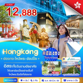 ทัวร์ฮ่องกง <p style='text-align: left;'><strong>Day 1 : </strong>กรุงเทพฯ-สุวรรณภูมิ<br /><strong>Day 2 : </strong>กรุงเทพฯ-ฮ่องกง-จุดชมวิววิตอเรีย-เจ้าแม่กวนอิมรีพลัสเบย์-ช้อปปิ้งถนนนาธาน-Avenue of Star<br /><strong>Day 3 : </strong>วัดหวังต้าเซียน-วัดเจ้าแม่กวนอิมฮองฮำ-ร้านจิวเวลรี่-ร้านหยก-วัดแชกงหมิว-อิสระช้อปปิ้งมงก๊ก<br /><strong>Day 4 </strong>: อิสระตามอัธยาศัย-สนามบิน-กรุงเทพฯ<strong><br /></strong></p>
<p style='text-align: center;'><strong>---อ่านรายละเอียดเพิ่มเติม---</strong></p>