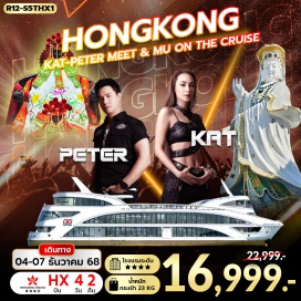 ทัวร์ฮ่องกง <p><strong>Day 1 : </strong>นัดหมายคณะ ณ สนามบิน สุวรรรณภูมิ<strong><br /></strong><strong>Day 2 : </strong>กรุงเทพฯ (สุวรรณภูมิ) – ฮ่องกง (เช็กแล็บก็อก) - วัดหวังต้าเซียนฟรี PEAK TRAM (ONE WAY) – SKY TERRACE - เจ้าแม่กวนอิม รีพัลส์เบย์ – วัดหลินฟ้า<br /><strong>Day 3 : </strong>วัดเจ้าแม่กวนอิมฮองฮำ - โรงงานกังหันฮวงจุ้ย FORTUNE JEWELRY และ ร้านหยก - วัดแชกงหมิว!!!!!!!พิเศษ!!!!!!! -<br /><span style='background-color: #fbeeb8;'>*คอนเสิร์ต MEET & MU *</span><br /><span style='background-color: #fbeeb8;'>KAT & PETER IN HONGKONG - บนเรือ ORIENTAL PEARL CRUISE</span> <br /><strong>Day 4 :</strong> FREEDAY SHOPPING - สนามบินฮ่องกง (เช็กแล็บก็อก) – กรุงเทพฯ (สุวรรณภูมิ)<strong><br /></strong></p>
<p style='text-align: center;'><strong>---อ่านรายละเอียดเพิ่มเติม---</strong></p>