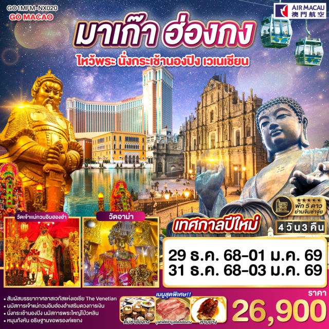 วัดหวังต้าเซียน วัดเจ้าแม่กวนอิมฮ่องฮำ วัดแชกงหมิว พระใหญ่เกาะลันเตา วัดอาม่า ฮ่องกง (Hong Kong)ㆍช้อปปิ้งย่านจิมซาจุ่ย (Tsim Sha Tsui)ㆍวัดหวังต้าเซียน (Wong Tai Sin Temple)ㆍวัดเจ้าแม่กวนอิมฮ่องฮำ (Hung Hom Kwun Yam Temple)ㆍวัดแชกงหมิว (Che Kung Temple)ㆍโรงงานจิวเวอร์รี่ㆍร้านหยกㆍกระเช้านองปิง 360 (Ngong Ping 360 Cable Car)ㆍพระใหญ่เกาะลันเตา (Tian Tan Buddha, Lantau Island)ㆍห้างซิตี้เกต เอาท์เล็ท (Citygate Outlets)ㆍดิสนีย์แลนด์ (Hong Kong Disneyland – option)ㆍมาเก๊า (Macau)ㆍวัดอาม่า (A-Ma Temple)ㆍวัดเจ้าแม่กวนอิม (Kun Iam Temple)ㆍวิหารเซนต์ปอล (Ruins of St. Paul’s)ㆍเซนาโด้สแควร์ (Senado Square)ㆍร้านขนมพื้นเมืองㆍเวเนเชียน (The Venetian Macau)

#พัก5ดาว #ไหว้พระ  #สายมู