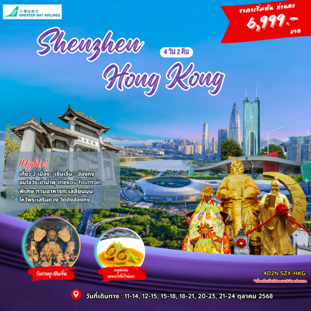 วัดว่านโฝ เซินเจิ้น วัดเจ้าแม่กวนอิมฮ่องฮำ วัดแชกงหมิว เซินเจิ้น (Shenzhen)ㆍวัดว่านโฝ (Wanfo Temple)ㆍหลอวู ซิตี้ (Luohu City)ㆍอาคารตี้หวัง (Diwang Building)ㆍร้านสมุนไพรㆍร้านหยกㆍวัดกวนอู (Guan Yu Temple)ㆍเมืองโบราณหนานโถว (Nantou Ancient City)ㆍโชว์น้ำพุ 3 มิติ (3D Fountain Show)ㆍวัดหวังต้าเซียน (Wong Tai Sin Temple)ㆍร้านจิวเวอร์รี่ㆍวัดเจ้าแม่กวนอิมฮ่องฮำ (Hung Hom Kwun Yam Temple)ㆍวัดแชกงหมิว (Che Kung Temple)ㆍหมู่บ้านชาวประมงลียุนมุน (Lei Yue Mun Fishing Village)ㆍล่องเรือ Hong Kong Water Taxi Rideㆍซิตี้เกท เอ้าท์เลท (Citygate Outlets)

#ไหว้พระ  #สายมู
