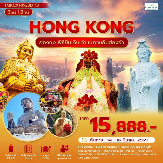 วัดแชกงหมิว พระใหญ่ นองปิง พิธียืมเงินเจ้าแม่กวนอิม ฮ่องฮำ (Kwun Yum Temple, Hung Hom)ㆍวัดเจ้าแม่ทับทิม ทินหัว (Tin Hau Temple)ㆍศูนย์กังหันฮวงจุ้ย (Feng Shui Wheel Center)ㆍร้านหยก (Jade Shop)ㆍวัดแชกงหมิว (Che Kung Temple)ㆍวัดหวังต้าเซียน (Wong Tai Sin Temple)ㆍวัดชีซาน (Chi Lin Nunnery)ㆍพระใหญ่กระเช้านองปิง (Big Buddha & Ngong Ping Cable Car)ㆍซิตี้เกต เอาท์เล็ต (Citygate Outlet)ㆍเลดี้มาเก็ต (Ladies Market) #ไหว้พระ #สายมู #เที่ยวเต็มไม่มีวันอิสระ#ไม่เข้าจีน
