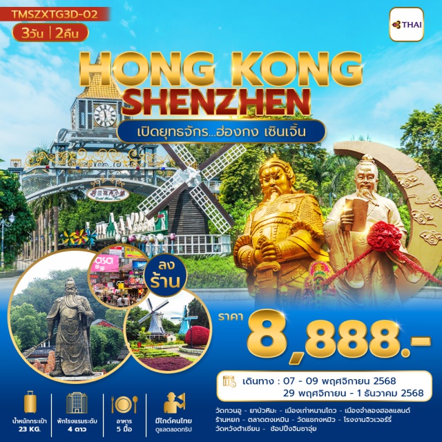 ฮ่องกง เซินเจิ้น วัดแชกงหมิว วัดกวนอู (Guan Yu Temple)ㆍยาบัวหิมะ (Snow Lotus Product Shop)ㆍเมืองเก่าหนานโถว (Nantou Ancient City)ㆍเมืองจำลองฮอลแลนด์ (Holland Village)ㆍร้านหยก (Jade Shop)ㆍตลาดตงเหมิน (Dongmen Market)ㆍวัดแชกงหมิว (Che Kung Temple)ㆍโรงงานจิวเวอร์รี่ (Jewelry Factory)ㆍวัดหวังต้าเซียน (Wong Tai Sin Temple)ㆍช้อปปิ้งจิมซาจุ่ย (Tsim Sha Tsui Shopping) #เที่ยวเต็มไม่มีวันอิสระ
