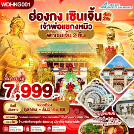 ทัวร์ เซินเจิ้น (Shenzhen)ㆍวัดกวนอู เมืองโบราณ (Guan Yu Temple, Ancient Town)ㆍหนานโถว (Nantou Ancient Town)ㆍร้านหนังสือจงซูเก๋อ (Zhongshuge Bookstore)ㆍท่าเรือซีเวิลด์ (Sea World Shekou)ㆍวัดว่านฝอ (Wanfotang / Wanfó Temple)ㆍMOCAPE Shenzhen (MOCAPE Shenzhen)ㆍร้านบัวหิมะ (Bua Himmapan Shop)ㆍร้านหยก (Jade Shop)ㆍหมู่บ้านฮักกา (Hakka Townlet)ㆍถนนตงเหมิน (Dongmen Street)ㆍวัดเจ้าแม่กวนอิมฮองฮำ (Hung Hom Guan Yin Temple)ㆍวัดหวังต้าเซียน (Wong Tai Sin Temple)ㆍโรงงานจิวเวลรี่ (Jewellery Factory)ㆍวัดแชกงหมิว (Che Kung Temple)ㆍย่านจิมซาจุ่ย (Tsim Sha Tsui)
#เที่ยวเต็มไม่มีวันอิสระ