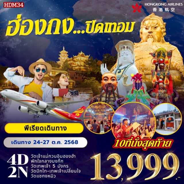 วัดเจ้าแม่ทับทิม เจ้าแม่กวนอิม วัดปักไท ฮ่องกงㆍวัดเจ้าแม่ทับทิมㆍเจ้าแม่กวนอิม รีพลัสเบย์ (Repulse Bay)ㆍวัดเจ้าแม่กวนอิม ฮ่องฮำㆍโรงงานกังหันจิวเวลรี่ㆍร้านหยกㆍวัดแชกงหมิว (Che Kung Temple)ㆍวัดปักไท (Pak Tai Temple)
