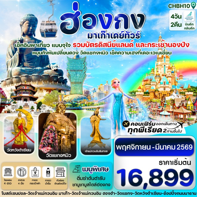 ไหว้พระ  ช้อปปิ้ง  ดิสนีย์แลนด์ สะพานฮ่องกง-จูไห่-มาเก๊า (HZMB)ㆍมาเก๊า (Macau)ㆍวิหารเซนปอล (Ruins of St. Paul’s)ㆍวัดเจ้าแม่กวนอิม (Kun Iam Temple)ㆍเจ้าแม่กวนอิมปรางค์ทอง (Golden Kun Iam Statue)ㆍเดอะเวเนเชี่ยน (The Venetian)ㆍเดอะปาริเซี่ยน (The Parisian)ㆍเกาะลันเตา (Lantau Island)ㆍกระเช้านองปิง (Ngong Ping Cable Car)ㆍหมู่บ้านนองปิง (Ngong Ping Village)ㆍฮ่องกงดิสนีย์แลนด์ (Hong Kong Disneyland)ㆍวัดเจ้าแม่กวนอิม รีพลัสเบย์ (Repulse Bay Kun Iam Temple)ㆍวัดฮองฮำ (Hung Hom Temple)ㆍโรงงานจิวเวลรี่ (Jewelry Factory)ㆍร้านผี่เซี๊ยะ (Pixiu Shop)ㆍวัดแชกงหมิว (Che Kung Temple)ㆍวัดหวังต้าเซี่ยน (Wong Tai Sin Temple)ㆍวัดชีหลิน (Chi Lin Nunnery)ㆍช้อปปิ้งจิมซาจุ่ย (Tsim Sha Tsui Shopping) #ไหว้พระ #สายมู #ดิสนีย์แลนด์ #เที่ยวเต็มไม่มีวันอิสระ#พัก4ดาว#ไม่เข้าจีน