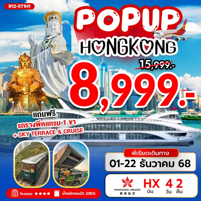 ดิอะพีค วัดแชกงหมิว วัดหวังต้าเซียน พีคแทรม (Peak Tram, One Way)ㆍสกายเทอร์เรซ (Sky Terrace)ㆍเจ้าแม่กวนอิม รีพัลส์เบย์ (Repulse Bay)ㆍวัดหลินฟ้า (Lin Fa Temple)ㆍวัดหวังต้าเซียน (Wong Tai Sin Temple)ㆍวัดเจ้าแม่กวนอิมฮงฮำ (Tin Hau Temple, Hung Hom)ㆍโรงงานกังหันฮวงจุ้ย (Feng Shui Fan Factory)ㆍฟอร์จูนจเวลรี่ (Fortune Jewelry)ㆍร้านหยก (Jade Shop)ㆍวัดแชกงหมิว (Che Kung Temple)ㆍล่องเรือโอเรียนทัลเพิร์ลครูซ (Oriental Pearl Cruise)ㆍฟรีเดย์ช้อปปิ้ง (Free Day Shopping) #ไหว้พระ #สายมู#พัก4ดาว