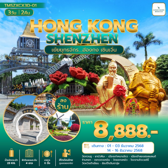 เซินเจิ้น จิมซาจุ่ย วัดกวนอู โคโค่ พาร์ค (CoCo Park)ㆍวัดกวนอู (Guan Yu Temple)ㆍร้านยาบัวหิมะ (Herbal Medicine Shop)ㆍเมืองเก่าหนานโถว (Nantou Ancient City)ㆍหมู่บ้านจำลองฮอลแลนด์ (Holland Village)ㆍร้านหยก (Jade Shop)ㆍตลาดตงเหมิน (Dongmen Market)ㆍวัดแชกงหมิว (Che Kung Temple)ㆍโรงงานจิวเวอร์รี่ (Jewelry Factory)ㆍวัดหวังต้าเซียน (Wong Tai Sin Temple)ㆍจิมซาจุ่ย (Tsim Sha Tsui) #ไหว้พระ