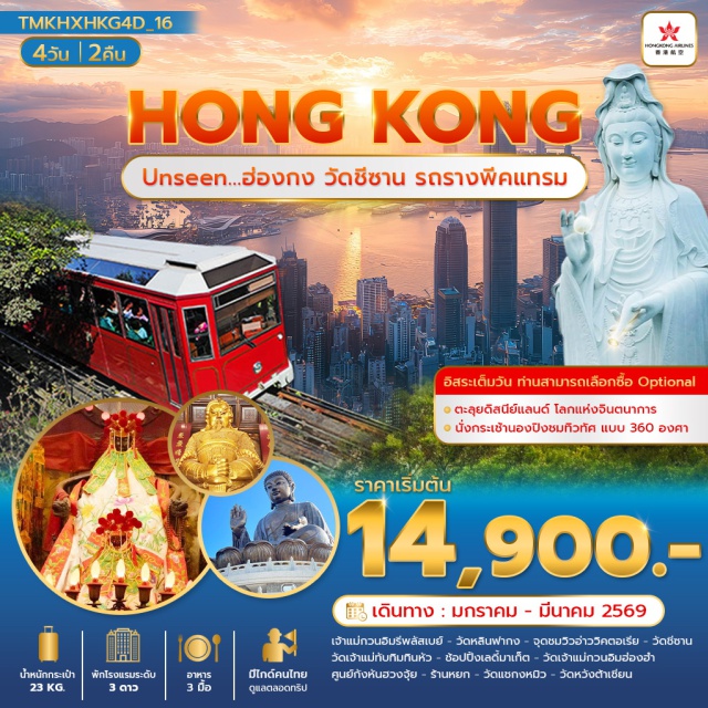 เจ้าแม่กวนอิมรีพลัสเบย์ ดิสนีย์แลนด์ วัดแชกงหมิว เจ้าแม่กวนอิมรีพลัสเบย์ (Kwun Yam Shrine, Repulse Bay)ㆍรถรางพีคแทรม (Peak Tram)ㆍวัดหลินฟากง (Lin Fa Kung Temple)ㆍวัดเจ้าแม่ทับทิมทินหัว (Tin Hau Temple)ㆍเลดี้มาเก็ต (Ladies Market)ㆍกระเช้านองปิง (Ngong Ping 360)ㆍดิสนีย์แลนด์ฮ่องกง (Hong Kong Disneyland)ㆍวัดชีซาน (Chi Shan Temple)ㆍวัดเจ้าแม่กวนอิมฮ่องฮำ (Kwun Yam Temple, Hung Hom)ㆍศูนย์กังหันฮวงจุ้ย (Feng Shui Lucky Wheel Center)ㆍร้านหยก (Jade Shop)ㆍวัดแชกงหมิว (Che Kung Temple)ㆍวัดหวังต้าเซียน (Wong Tai Sin Temple) #ไหว้พระ #ช้อปปิ้ง#มีวันอิสระ
#ดิสนีย์แลนด์