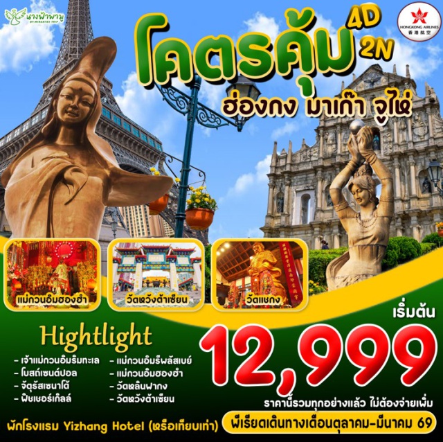 จูไห่ โบสถ์เซนต์ปอล์ ถนนคู่รัก ฮ่องกง (Hong Kong)ㆍมาเก๊า (Macau)ㆍเจ้าแม่กวนอิมริมทะเล (Kun Iam Statue)ㆍวัดอาม่า (A-Ma Temple)ㆍโบสถ์เซนต์ปอล์ (Ruins of St. Paul’s)ㆍจัตุรัสเซนาโด้ (Senado Square)ㆍเวเนเชี่ยน (The Venetian)ㆍปาริเซี่ยน (The Parisian)ㆍจูไห่ (Zhuhai)ㆍวัดผู่โถว (Putuo Temple)ㆍถนนคู่รัก (Lovers’ Road)ㆍฟิชเชอร์เกิลล์ (Fisher Girl Statue)ㆍโรงละครไข่มุก (Opera House Zhuhai)ㆍShijingshan (Shijingshan Park)ㆍตลาดใต้ดินก๊งเป่ย (Gongbei Underground Market)ㆍรีพลัสเบย์ (Repulse Bay)ㆍวัดแม่กวนอิมฮองฮำ (Kwun Yum Temple Hung Hom)ㆍวัดหลินฟากง (Lin Fa Kung Temple)ㆍวัดแชกง (Che Kung Temple)ㆍวัดหวังต้าเซียน (Wong Tai Sin Temple)ㆍช้อปปิ้งจิมซาจุ่ย (Tsim Sha Tsui Shopping) #เที่ยวเต็มไม่มีวันอิสระ