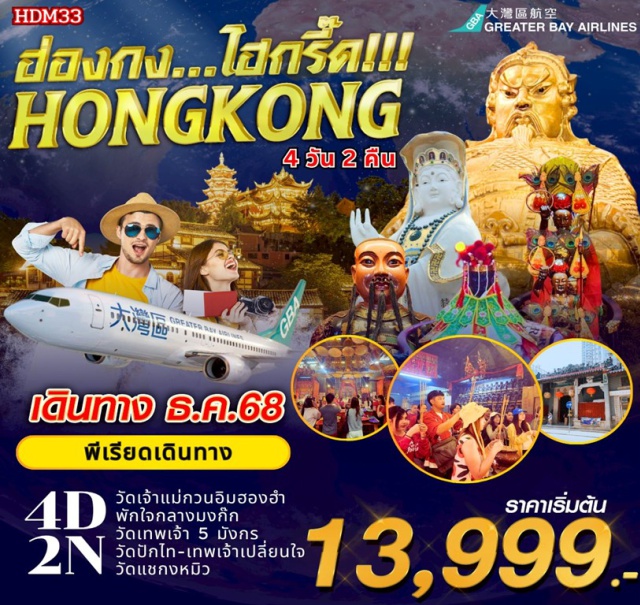 วัดเจ้าแม่ทับทิม รีพลัสเบย์ วัดแชกงหมิว ฮ่องกงㆍวัดเจ้าแม่ทับทิม (Tam Kung Temple)ㆍเจ้าแม่กวนอิมรีพลัสเบย์ (Repulse Bay Guanyin)ㆍวัดเจ้าแม่กวนอิมฮ่องฮำ (Hung Hom Kwun Yum Temple)ㆍโรงงานกังหันจิวเวลรี่ㆍร้านหยกㆍวัดแชกงหมิว (Che Kung Temple)ㆍวัดปักไท (Pak Tai Temple)