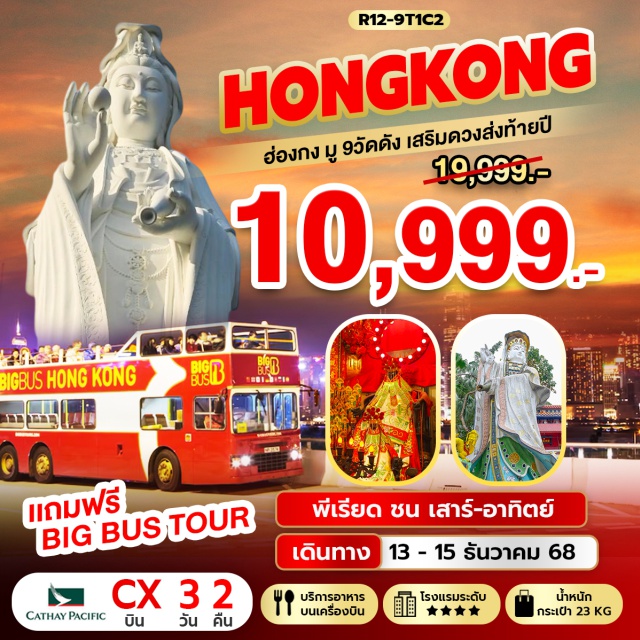 สายมู ชมเมืองบัสเปิดประทุน ช้อปปิ้งมงก๊ก เจ้าแม่กวนอิม รีพัลส์เบย์ (Repulse Bay)ㆍวัดหลินฟ้า (Lin Fa Temple)ㆍวัดปักไต (Pak Tai Temple)ㆍวัดกวนไท (Kuan Tai Temple)ㆍวัดนาจา (Na Cha Temple)ㆍBIG BUS TOUR (Open-Top City Tour)ㆍวัดซีซ้าน (Tsz Shan Monastery)ㆍวัดเจ้าแม่กวนอิมฮองฮำ (Tin Hau Temple, Hung Hom)ㆍโรงงานกังหันฮวงจุ้ย (Feng Shui Fan Factory)ㆍฟอร์จูนจเวลรี่ (Fortune Jewelry)ㆍร้านหยก (Jade Shop)ㆍวัดแชกงหมิว (Che Kung Temple)ㆍวัดหวังต้าเซียน (Wong Tai Sin Temple)ㆍมงก๊ก (Mong Kok)ㆍเลดี้มาร์เก็ต (Ladies’ Market) #สายมูฮ่องกง #ขอพรรับโชค #เที่ยวชิลล์บัสเปิดประทุน
