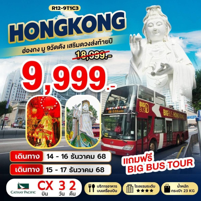 สายมู ชมเมืองบัสเปิดประทุน ช้อปปิ้งมงก๊ก วัดหวังต้าเซียน (Wong Tai Sin Temple)ㆍวัดหลินฟ้า (Lin Fa Temple)ㆍวัดปักไต (Pak Tai Temple)ㆍเจ้าแม่กวนอิม รีพัลส์เบย์ (Repulse Bay)ㆍBIG BUS TOUR (Open-Top Bus City Tour)ㆍวัดซีซ้าน (Tsz Shan Monastery)ㆍวัดเจ้าแม่กวนอิมฮองฮำ (Tin Hau Temple, Hung Hom)ㆍโรงงานกังหันฮวงจุ้ย (Feng Shui Fan Factory)ㆍฟอร์จูนจเวลรี่ (Fortune Jewelry)ㆍร้านหยก (Jade Shop)ㆍวัดแชกงหมิว (Che Kung Temple)ㆍวัดกวนไท (Kuan Tai Temple)ㆍวัดนาจา (Na Cha Temple)ㆍมงก๊ก (Mong Kok)ㆍเลดี้มาร์เก็ต (Ladies’ Market)ㆍFREE DAY SHOPPING #ไหว้พระ #ขอพร #ชมเมือง #ช้อปปิ้ง