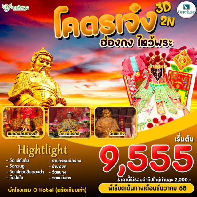 สายมูฮ่องกง ไหว้พระขอพร เสริมดวงโชคลาภ วัดแม่ทับทิม (Tin Hau Temple / Mazu Temple), วัดกวนอู (Kuan Tai Temple), วัดแม่กวนอิมฮองฮำ (Tin Hau Temple Hung Hom), วัดปักไต (Pak Tai Temple), ร้าน D Drax (D Drax Shop), ร้านหยก (Jade Shop), วัดแชกง (Che Kung Temple), วัดแม่มังกร (Dragon Mother Temple)