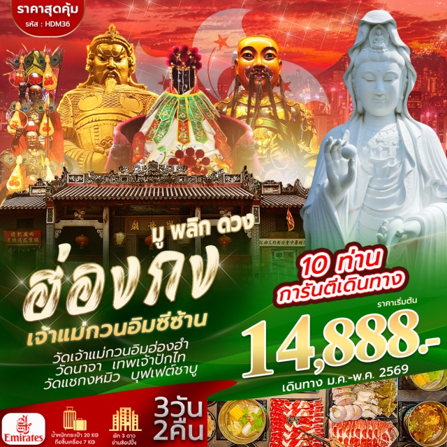 วัดแชกงหมิว วัดนาจา วัดเจ้าแม่กวนอิมฮ่องฮำ วัดนาจา (Na Cha Temple)ㆍวัดเจ้าแม่กวนอิมฮ่องฮำ (Hung Hom Guan Yin Temple)ㆍโรงงานกังหันจิวเวลรี่ (Jewelry Factory)ㆍร้านหยก (Jade Shop)ㆍวัดแชกงหมิว (Che Kung Temple)ㆍวัดซีซ้าน (Chi Shan Temple)
#มีวันอิสระ