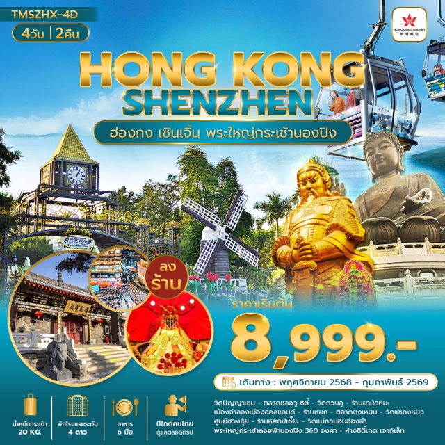 นองปิง เซินเจิ้น ไหว้พระ วัดปัญญาเซน (Prajna Zen Temple)ㆍตลาดหลอวู ซิตี้ (Luohu City Market)ㆍวัดกวนอู (Guan Yu Temple)ㆍร้านยาบัวหิมะ (Herbal Medicine Shop)ㆍเมืองจำลองฮอลแลนด์ (Holland Village)ㆍร้านหยก (Jade Shop)ㆍตลาดตงเหมิน (Dongmen Market)ㆍวัดแชกงหมิว (Che Kung Temple)ㆍศูนย์ฮวงจุ้ย (Feng Shui Center)ㆍร้านหยกปีเซี๊ยะ (Pixiu Jade Shop)ㆍวัดแม่กวนอิมฮ่องฮำ (Hung Hom Guan Yin Temple)ㆍพระใหญ่กระเช้าลอยฟ้านองปิง 360 องศา (Ngong Ping 360)ㆍห้างซิตี้เกต เอาท์เล็ท (Citygate Outlet) #ไหว้พระ #สายมู #ช้อปปิ้ง #เที่ยวเต็มไม่มีวันอิสระ#พัก4ดาว