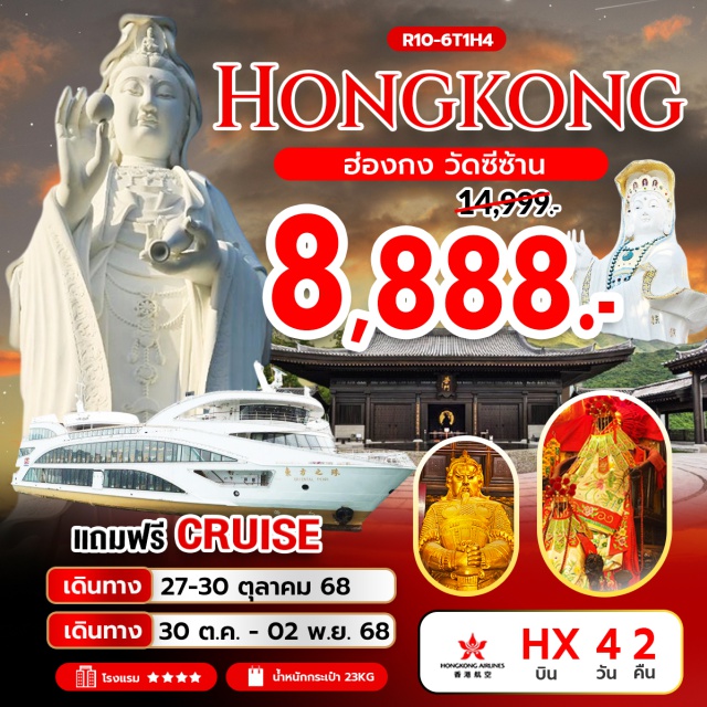ไหว้พระ มูเตลู วัดหลินฟ้า เจ้าแม่กวนอิม รีพัลส์เบย์ (Repulse Bay Guanyin)ㆍวัดหลินฟ้า (Lin Fa Temple)ㆍวัดซีซ้าน (Chi Shan Temple)ㆍวัดหวังต้าเซียน (Wong Tai Sin Temple)ㆍวัดเจ้าแม่กวนอิมฮองฮำ (Hung Hom Kuan Yin Temple)ㆍโรงงานกังหันฮวงจุ้ย ฟอร์จูน จิวเวลรี่ (Fortune Jewelry Factory)ㆍร้านหยก (Jade Shop)ㆍวัดแชกงหมิว (Che Kung Temple)ㆍล่องเรือ ORIENTAL PEARL CRUISE (Oriental Pearl Cruise) #ไหว้พระ #สายมู #มีวันอิสระ#พัก4ดาว