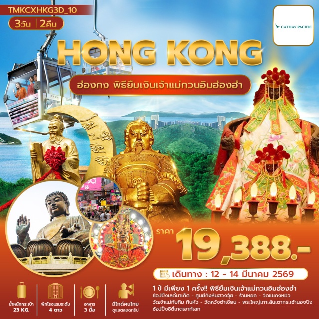 วัดเจ้าแม่ทับทิมทินหัว วัดหวังต้าเซียน พระใหญ่กระเช้านองปิง เลดี้มาเก็ต (Ladies Market)ㆍวัดเจ้าแม่ทับทิมทินหัว (Tin Hau Temple)ㆍวัดหวังต้าเซียน (Wong Tai Sin Temple)ㆍพระใหญ่กระเช้านองปิง (Ngong Ping Big Buddha & Cable Car)ㆍCity Gate Outletㆍพิธียืมเงินเจ้าแม่กวนอิมฮ่องฮำㆍศูนย์กังหันฮวงจุ้ยㆍร้านหยกㆍวัดแชกงหมิว (Che Kung Temple)