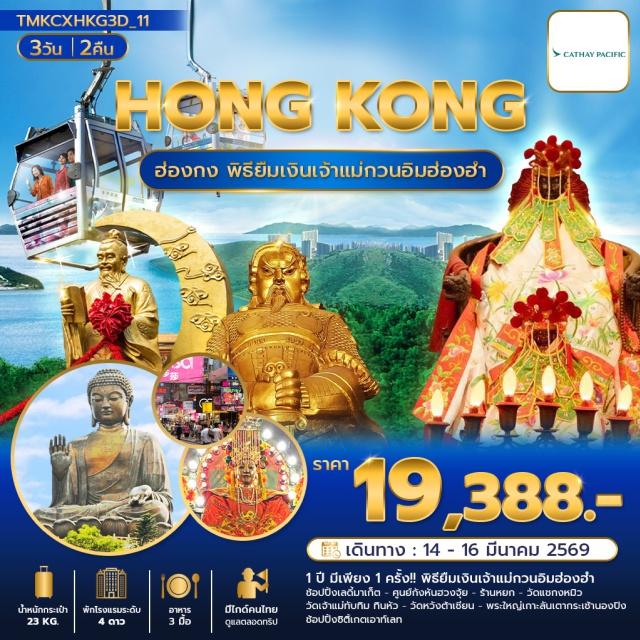 วัดหวังต้าเซียน พระใหญ่กระเช้านองปิง วัดแชกงหมิว พิธียืมเงินเจ้าแม่กวนอิมฮ่องฮำㆍวัดเจ้าแม่ทับทิมทินหัว (Tin Hau Temple)ㆍศูนย์กังหันฮวงจุ้ยㆍร้านหยกㆍวัดแชกงหมิว (Che Kung Temple)ㆍเลดี้มาเก็ต (Ladies Market)ㆍวัดหวังต้าเซียน (Wong Tai Sin Temple)ㆍพระใหญ่กระเช้านองปิง (Ngong Ping Big Buddha & Cable Car)ㆍซิติเกตเอ้าเลท (Citygate Outlets)
s)