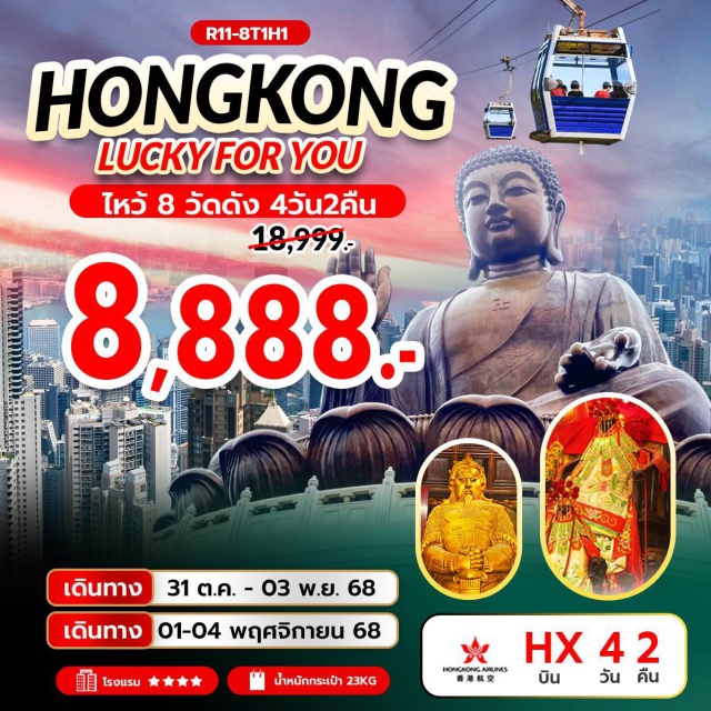 วัดหวังต้าเซียน เจ้าแม่กวนอิม เจ้าแม่ทับทิมทินหัว วัดหวังต้าเซียน (Wong Tai Sin Temple)ㆍเจ้าแม่กวนอิม รีพัลส์เบย์ (Repulse Bay)ㆍวัดหลินฟ้า (Lin Fa Temple)ㆍเจ้าแม่ทับทิมทินหัว (Tin Hau Temple)ㆍวัดปักไตฮองฮำ (Pak Tai Temple Hung Hom)ㆍวัดเจ้าแม่กวนอิมฮองฮำ (Kwun Yum Temple Hung Hom)ㆍโรงงานกังหันฮวงจุ้ย Fortune Jewelryㆍร้านหยกㆍวัดแชกงหมิว (Che Kung Temple)ㆍย่านมงก๊ก (Mong Kok)ㆍเลดี้มาร์เก็ต (Ladies Market)ㆍเกาะลันเตา (Lantau Island)ㆍกระเช้านองปิง 360 (Ngong Ping 360 Cable Car)ㆍหมู่บ้านวัฒนธรรมนองปิง (Ngong Ping Village)ㆍพระใหญ่เทียนถาน (Tian Tan Buddha / Big Buddha)ㆍCitygate Outlet
#พัก4ดาว