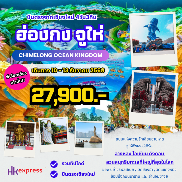 บินตรงเชียงใหม่ ฮ่องกง ฉางหลงโอเชียนคิงดอม จูไห่ จูไห่ㆍPonto Squareㆍจูไห่ฟิชเชอร์เกิร์ล (Zhuhai Fisher Girl)ㆍฉางหลงโอเชียนคิงดอม (Chimelong Ocean Kingdom)ㆍสะพานฮ่องกงจูไห่มาเก๊า (Hong Kong–Zhuhai–Macau Bridge)ㆍลีพลัสเบย์ (Repulse Bay)ㆍวัดเจ้าแม่กวนอิมฮองฮำ (Hung Hom Guan Yin Temple)ㆍวัดแชกงหมิว (Che Kung Temple)ㆍโรงงานจิวเวอร์รี่ (Jewelry Factory)ㆍโรงงานหยก (Jade Factory)
#เที่ยวเต็มไม่มีวันอิสระ