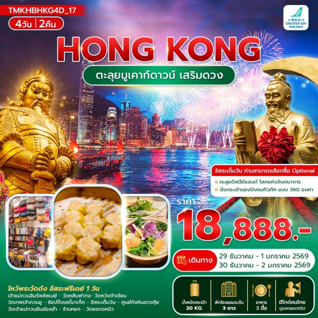 รีพลัสเบย์ วัดแชกงหมิว เลดี้มาเก็ต เจ้าแม่กวนอิมรีพลัสเบย์ (Repulse Bay)ㆍวัดหลินฟากง (Lin Fa Kung Temple)ㆍวัดหวังต้าเซียน (Wong Tai Sin Temple)ㆍวัดเทพเจ้ากวนอู (Kwun Yum Temple)ㆍเลดี้มาเก็ต (Ladies Market)ㆍวัดเจ้าแม่กวนอิมฮ่องฮำ (Hung Hom Kwun Yum Temple)ㆍศูนย์กังหันฮวงจุ้ย (Feng Shui Lucky Wheel Center)ㆍร้านหยก (Jade Shop)ㆍวัดแชกงหมิว (Che Kung Temple)
#ไหว้พระ  #สายมู
#มีวันอิสระ