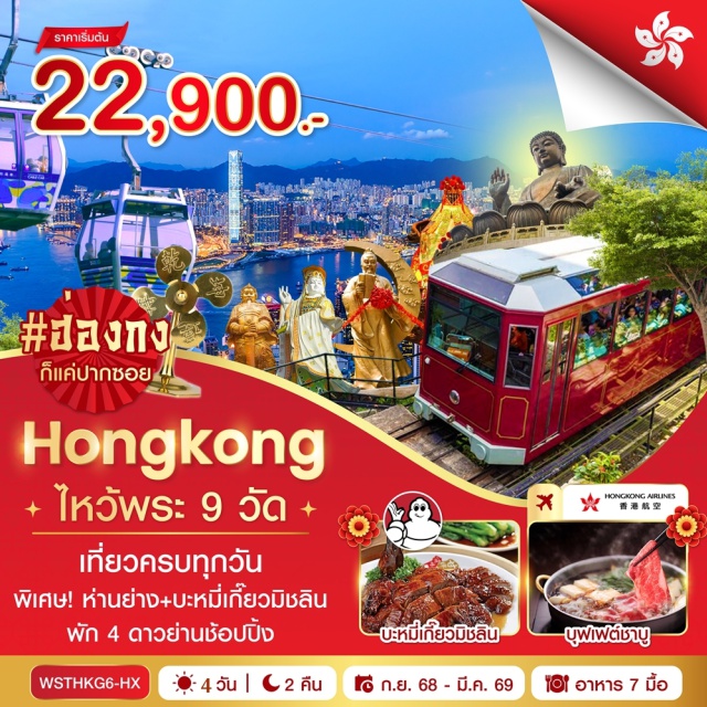เดอะพีค เจ้าแม่กวนอิมรีพลัสเบย์ นองปิง360 รถรางแทรม (Tram Ride) ㆍ จุดชมวิวเดอะพีค (The Peak) ㆍ เจ้าแม่กวนอิมรีพลัสเบย์ (Tian Tan Buddha, Repulse Bay) ㆍ วัดหมั่นโหมว (Man Mo Temple) ㆍ ช้อปปิ้งมงก๊ก (Mong Kok Shopping) ㆍ วัดแชกงเก่า (Che Kung Temple) ㆍ วัดหวังต้าเซียน (Wong Tai Sin Temple) ㆍ วัดเจ้าแม่ทับทิม (Tin Hau Temple) ㆍ วัดหยุ่นหยุ่น (Yuen Yuen Temple) ㆍ วัดเจ้าแม่กวนอิมฮองฮำ (Hung Hom Kwun Yum Temple) ㆍ ช้อปปิ้งถนนนาธาน (Nathan Road Shopping) ㆍ Avenue of Star ㆍ Symphony of Lights ㆍ วัดแชกงหมิว (Che Kung Miu) ㆍ ร้านจิวเวลรี่ (Jewelry Shop) ㆍ ร้านหยก (Jade Shop) ㆍ กระเช้านองปิง 360 (Ngong Ping 360 Cable Car) ㆍ วัดโป่หลินไหว้พระใหญ่เกาะลันเตา (Po Lin Monastery & Big Buddha, Lantau Island) ㆍ ซิตี้เกทเอาท์เล็ท (Citygate Outlets)
#เที่ยวเต็มไม่มีวันอิสระ
#ไหว้พระ  #สายมู