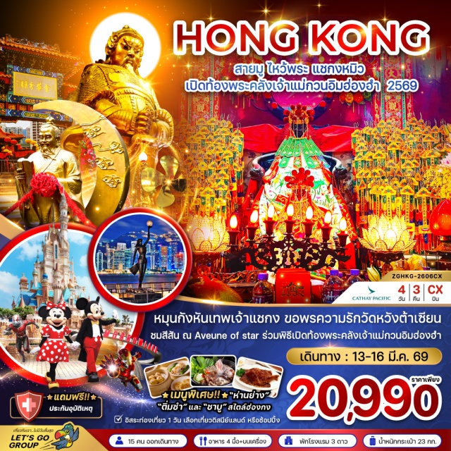 ย่านจิมซาจุ่ย ย่านจิมซาจุ่ย ฮ่องกงดิสนีย์แลนด์ ฮ่องกง (Hong Kong)ㆍAvenue of Starsㆍย่านจิมซาจุ่ย (Tsim Sha Tsui)ㆍวัดกวนอิมฮ่องฮำ (Kwun Yam Temple, Hung Hom)ㆍฮ่องกงดิสนีย์แลนด์ (Hong Kong Disneyland)ㆍกระเช้านองปิง (Ngong Ping Cable Car)ㆍวัดแชกงหมิว (Che Kung Temple)ㆍโรงงานจิวเวอร์รี่ (Jewelry Factory)ㆍร้านหยก (Jade Shop)ㆍวัดหวังต้าเซียน (Wong Tai Sin Temple)