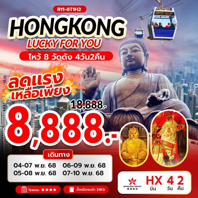 วัดหวังต้าเซียน เจ้าแม่กวนอิม วัดปักไต ฮ่องกง (Hong Kong)ㆍวัดหวังต้าเซียน (Wong Tai Sin Temple)ㆍเจ้าแม่กวนอิม รีพัลส์เบย์ (Kwun Yam Statue, Repulse Bay)ㆍวัดหลินฟ้า (Lin Fa Temple)ㆍเจ้าแม่ทับทิมทินหัว (Tin Hau Temple)ㆍวัดปักไตฮองฮำ (Pak Tai Temple, Hung Hom)ㆍวัดเจ้าแม่กวนอิมฮองฮำ (Kwun Yam Temple, Hung Hom)ㆍโรงงานกังหันฮวงจุ้ย (Fortune Jewelry Factory)ㆍร้านหยก (Jade Shop)ㆍวัดแชกงหมิว (Che Kung Temple)ㆍย่านมงก๊ก (Mong Kok)ㆍเลดี้มาร์เก็ต (Ladies’ Market)ㆍเกาะลันเตา (Lantau Island)ㆍกระเช้านองปิง 360 (Ngong Ping 360 Cable Car)ㆍหมู่บ้านวัฒนธรรมนองปิง (Ngong Ping Village)ㆍพระใหญ่เทียนถาน (Tian Tan Buddha)ㆍCITY GATE OUTLET (Citygate Outlets)